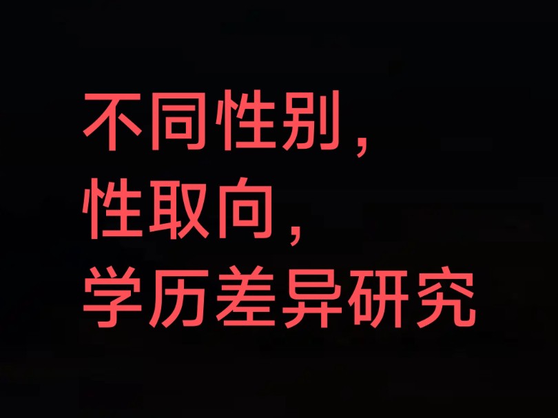 美国不同性别和不同性取向的平均学历差异,平均学历最高的群体竟然是..哔哩哔哩bilibili