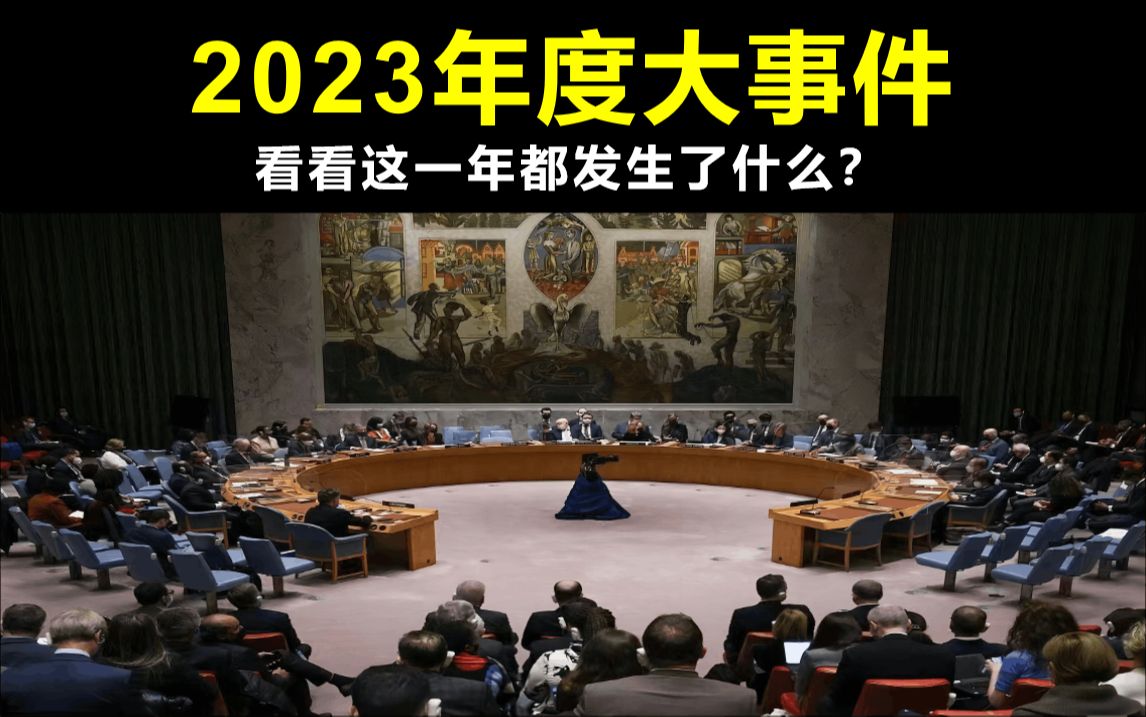 [图]3分钟带你回顾风起云涌的2023年。看看这一年都发生了什么？