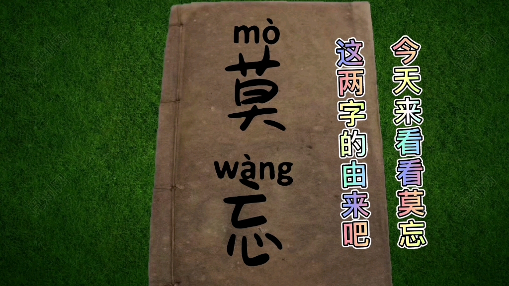 "莫忘"两字的演变过程!