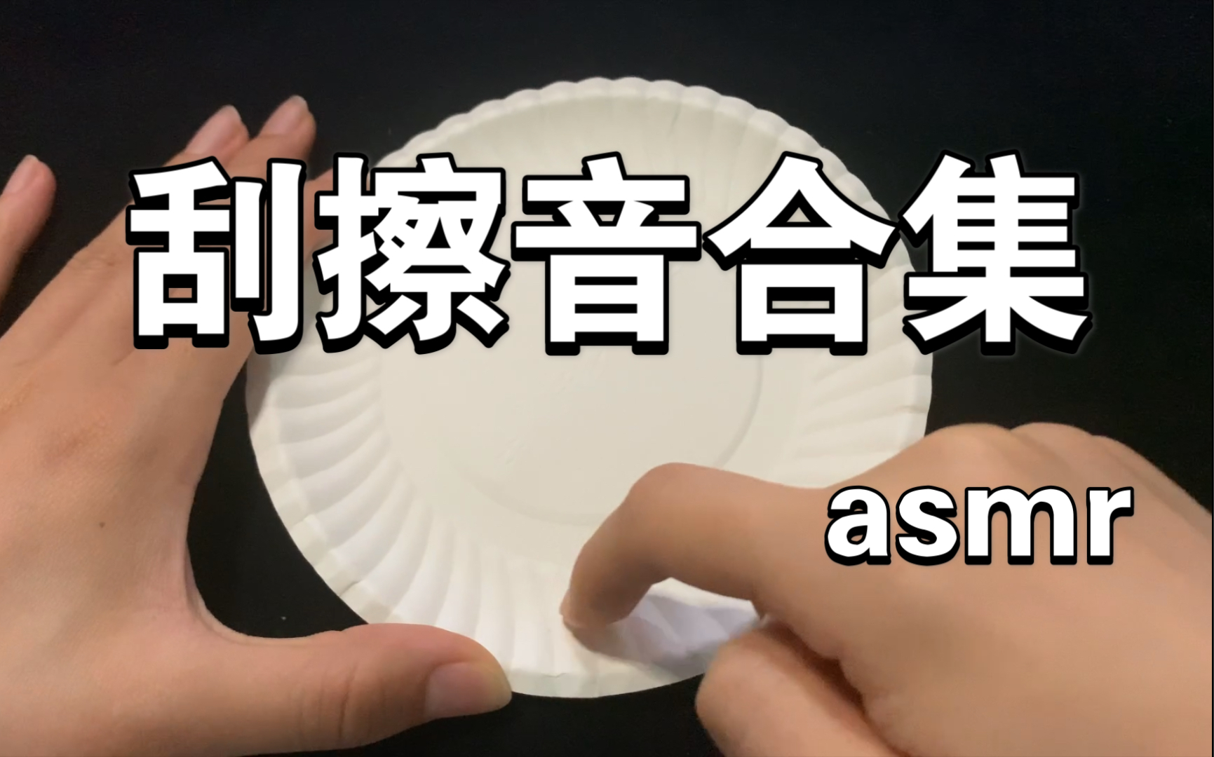 刮擦音合集真的很舒服的刮擦音哄睡神器无人声眠音酥麻的触发音