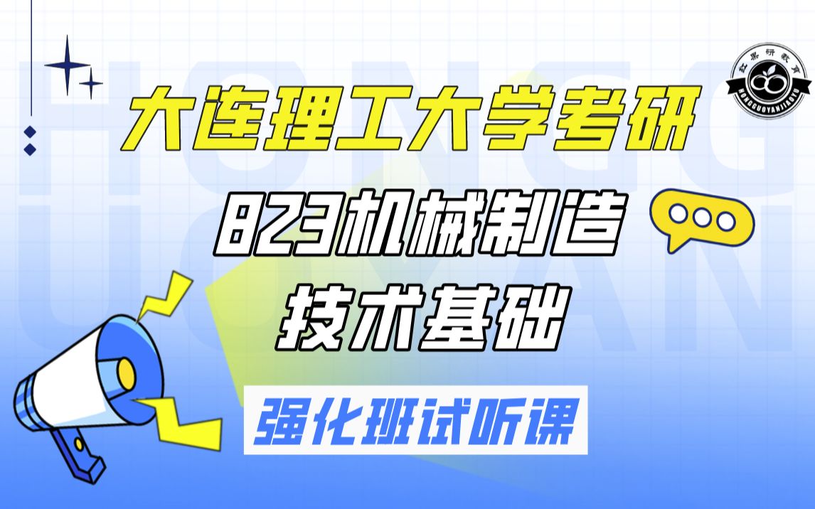 [图]【823机械制造技术基础】23大连理工大学机械考研 | 强化班试听课