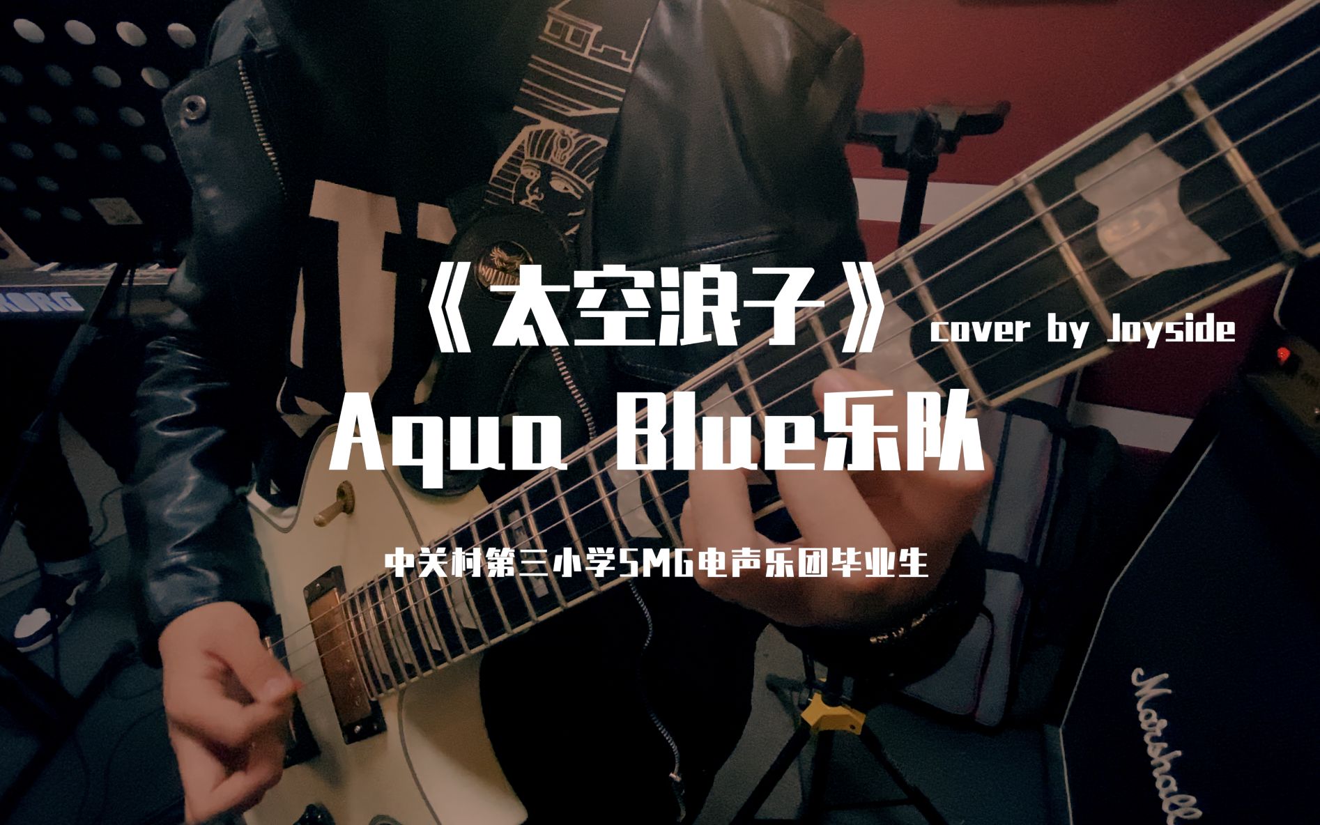 【太空浪子】cover----aqua blue乐队_哔哩哔哩_bilibili
