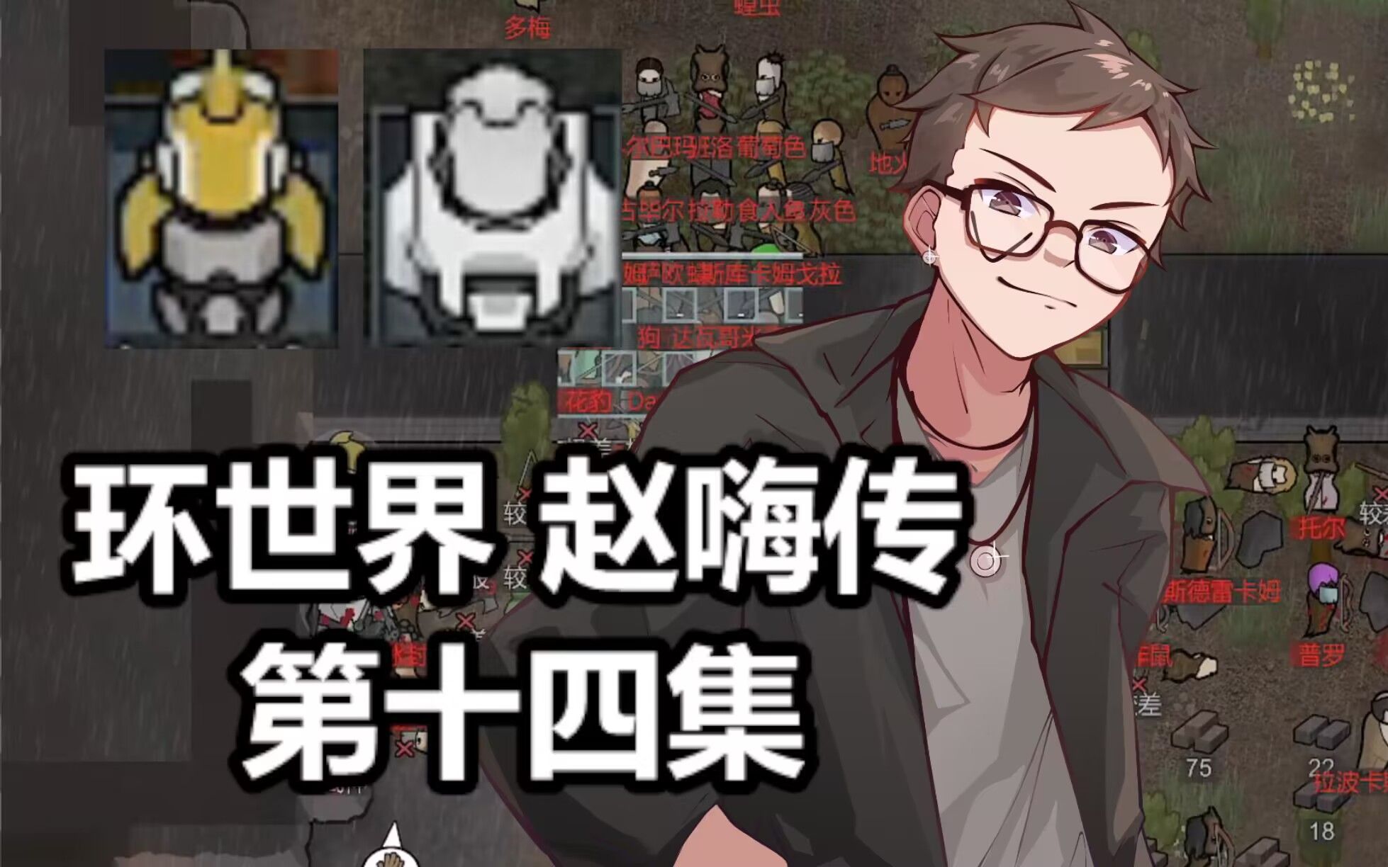 【赵vv环世界rimworld】第二季赵嗨温带森林狗住 第十四集