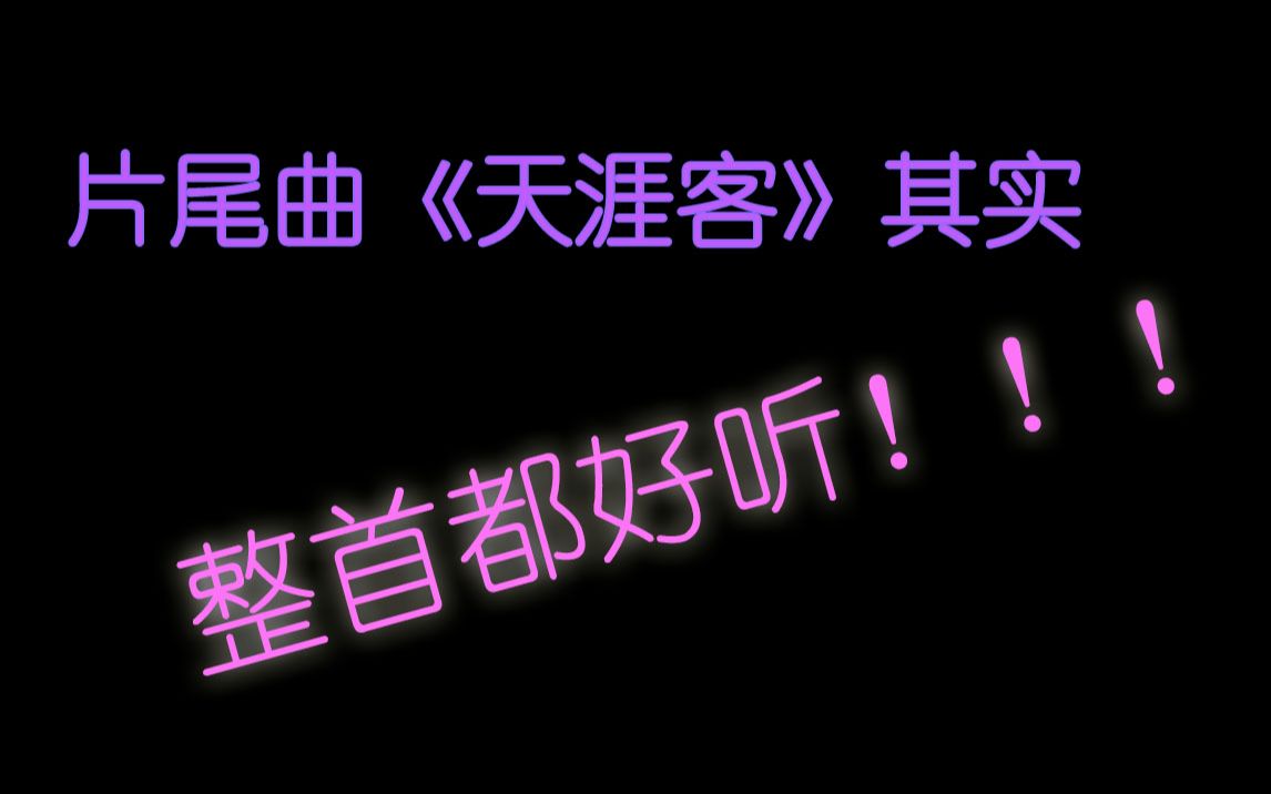 「山河令」片尾曲《天涯客》其实整首都好听!!!哔哩哔哩bilibili