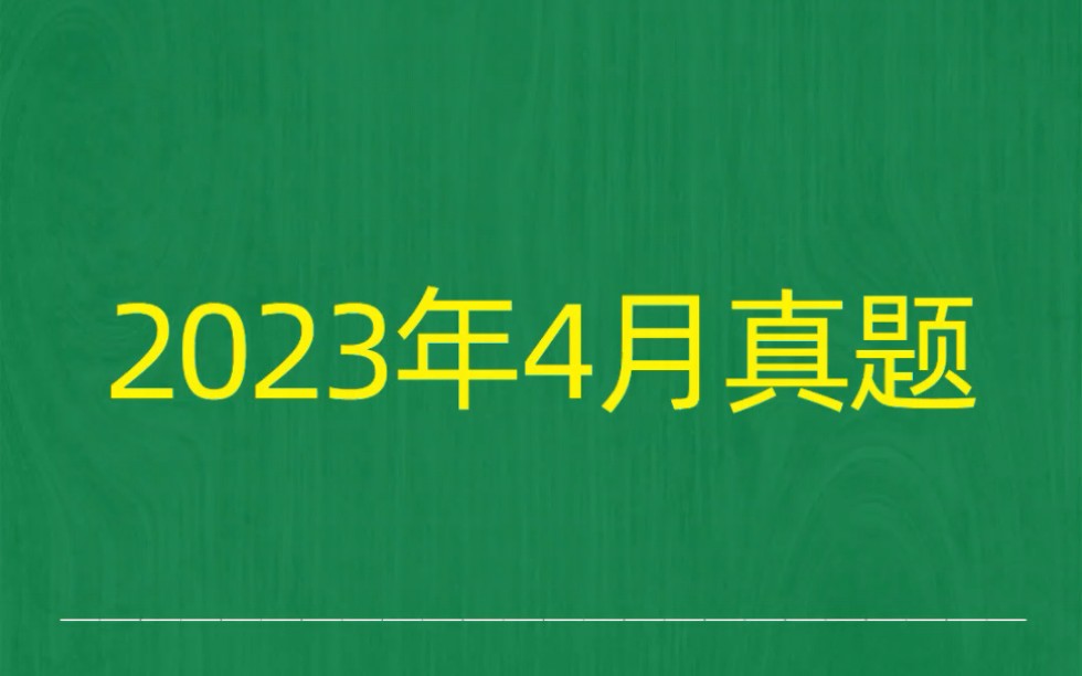 2023年4月自考《04751计算机网络安全》试题真题和答案哔哩哔哩bilibili