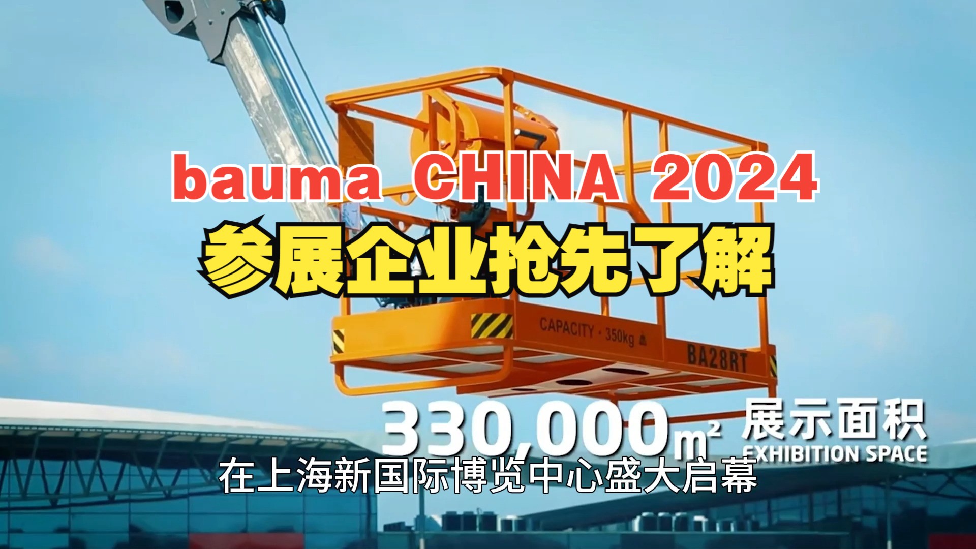 bauma CHINA 2024 ,参展企业抢先了解哔哩哔哩bilibili