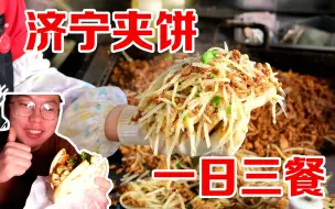 Download Video: 一日三餐都吃济宁夹饼，6元的料就能把饼塞爆，一个管饱