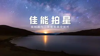 Tải video: 佳能相机拍摄星空延时，参数调整方法