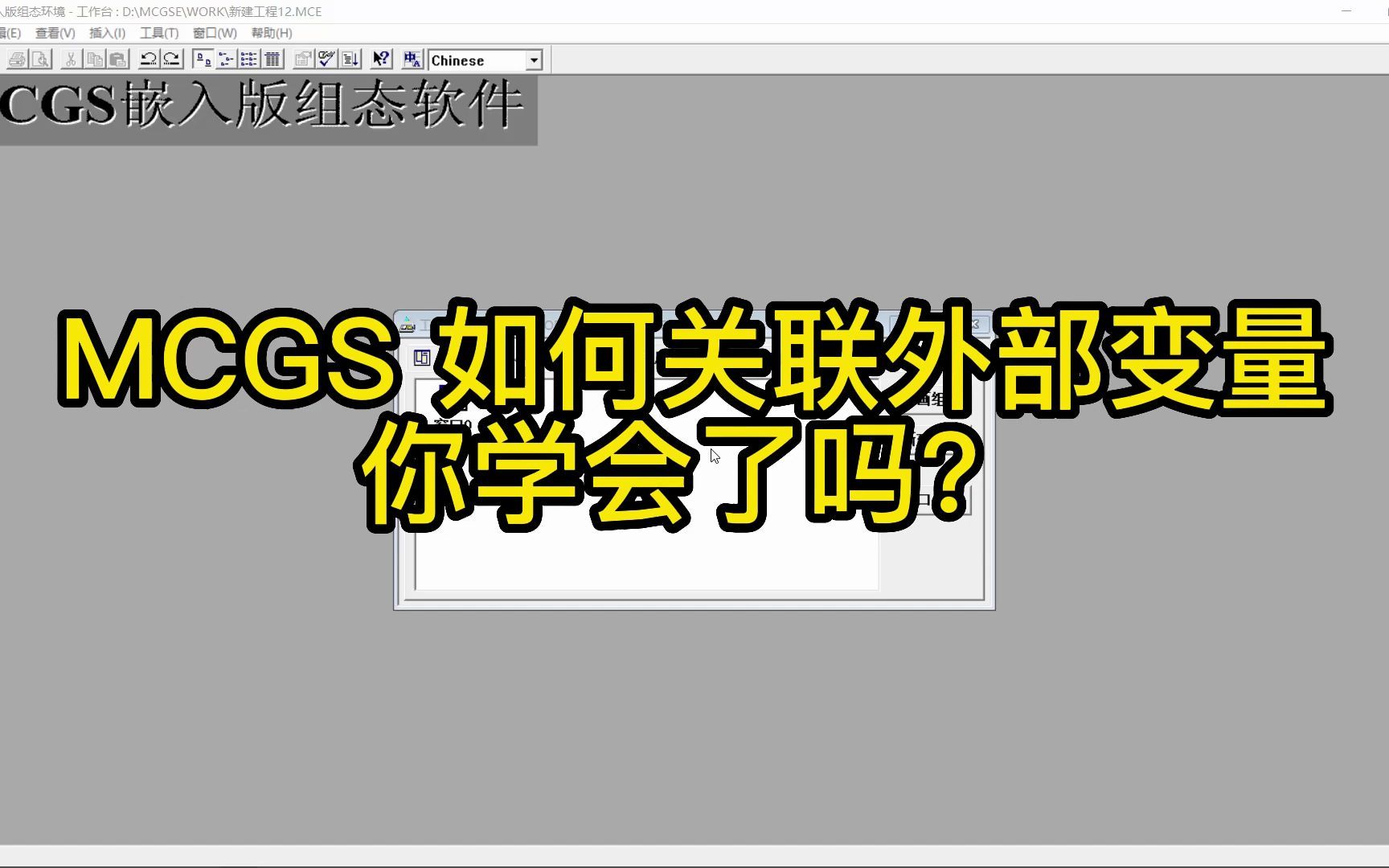 MCGS 关联外部变量 你学会了吗?哔哩哔哩bilibili