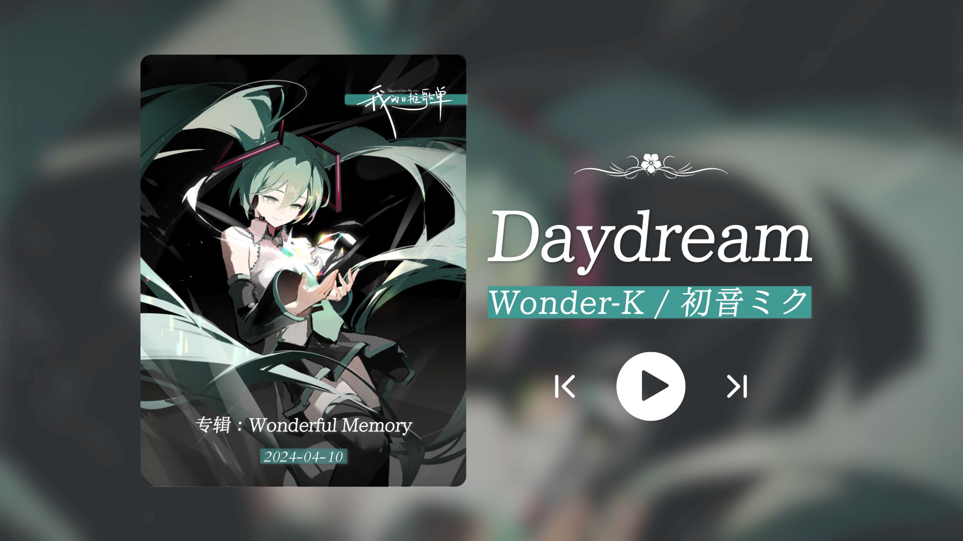 "听了前奏和高潮我就知道要循环一整天了!"《daydream》