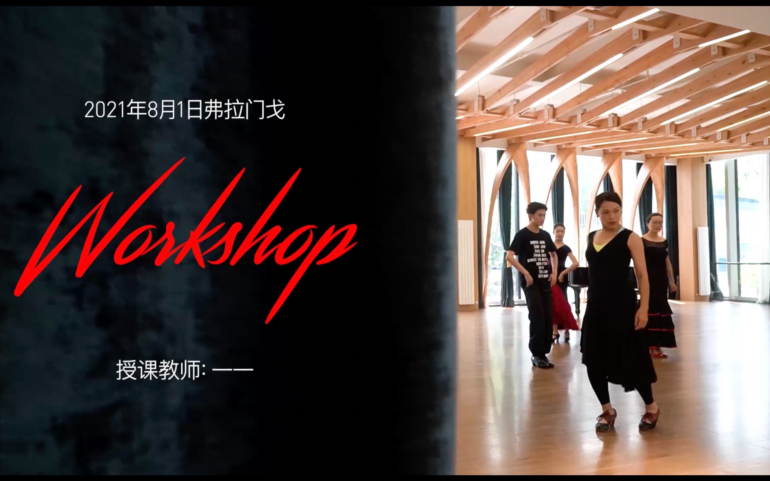 [图]【城上课程】弗拉门戈 WORKSHOP｜国内“弗圈”优秀青年舞者一一，与她带来的方丹戈舞