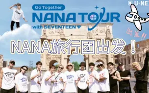 【束草精效中字】SEVENTEEN 旅行团 with 综艺之神NANA EP1