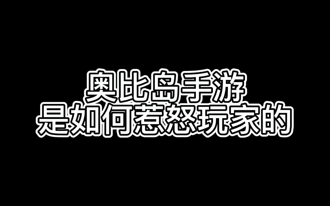 [图]奥比岛手游是如何惹怒玩家的？