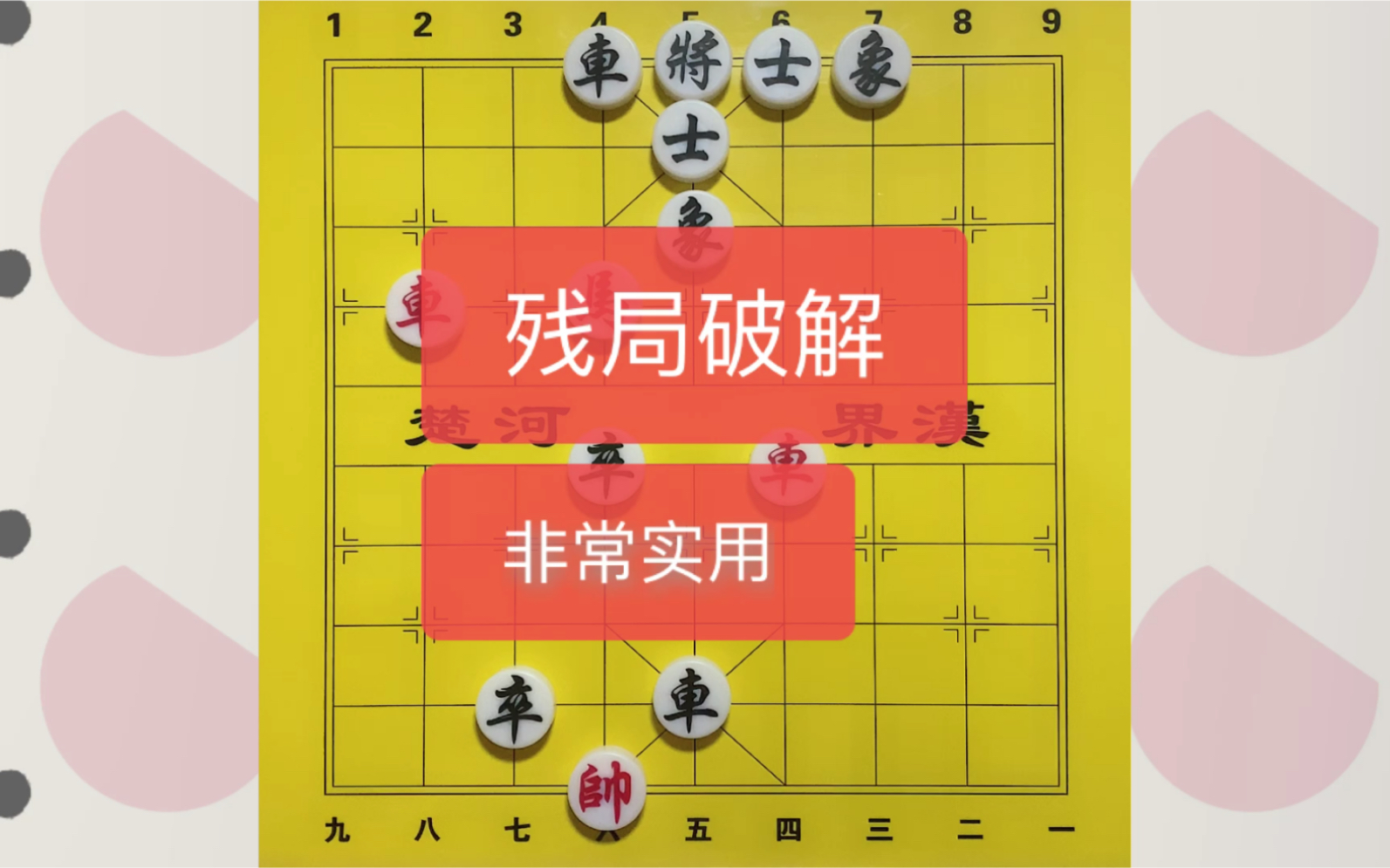 象棋大鹏展翅残局破解图片