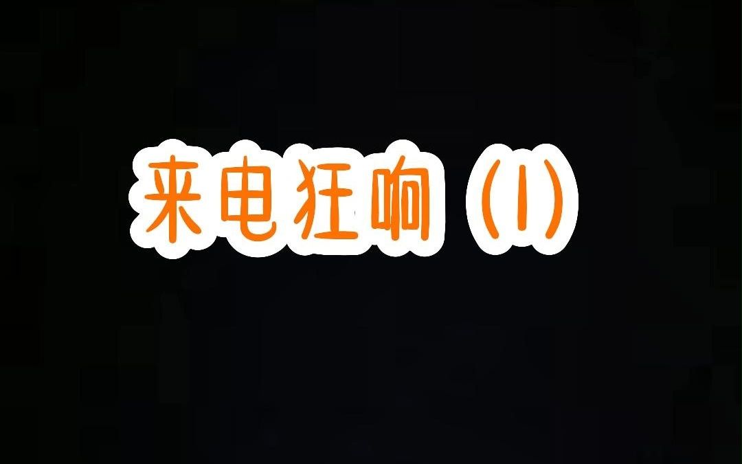 来电狂响（1）