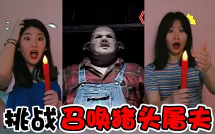 Download Video: 恐怖挑战！午夜12点召唤“猪头屠夫”，架姐看到什么吓到哆嗦