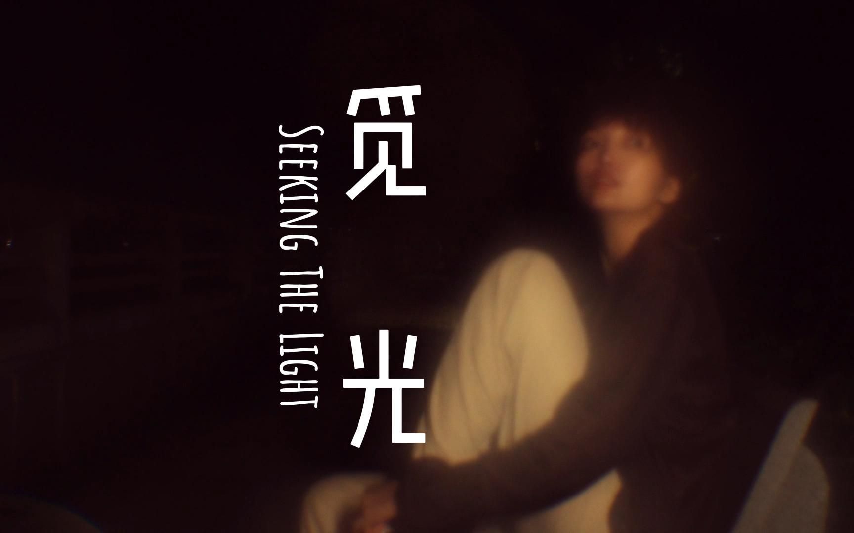 觅 光 Seeking the Light哔哩哔哩bilibili