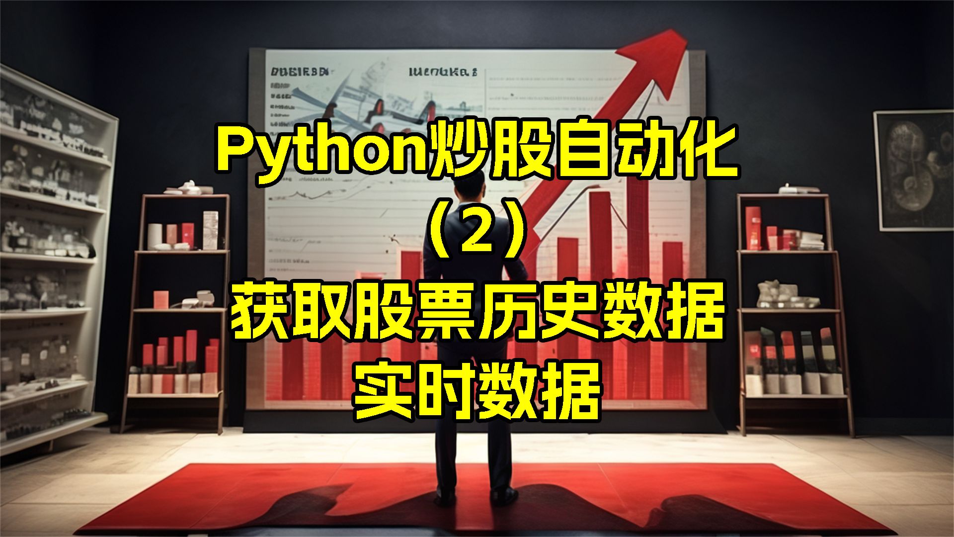 Python炒股自动化(2),获取股票实时数据和历史数据哔哩哔哩bilibili