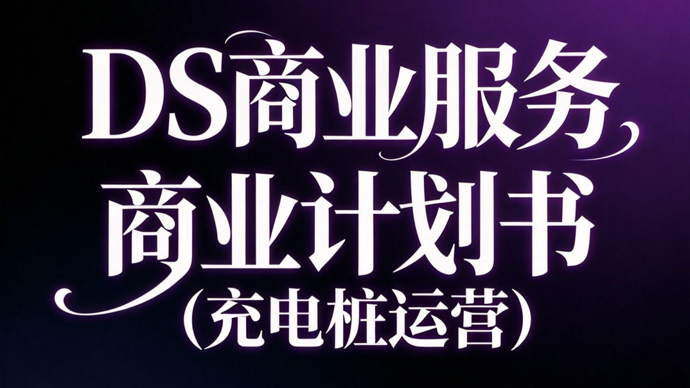 59DS商业服务-商业计划书(充电桩运营)