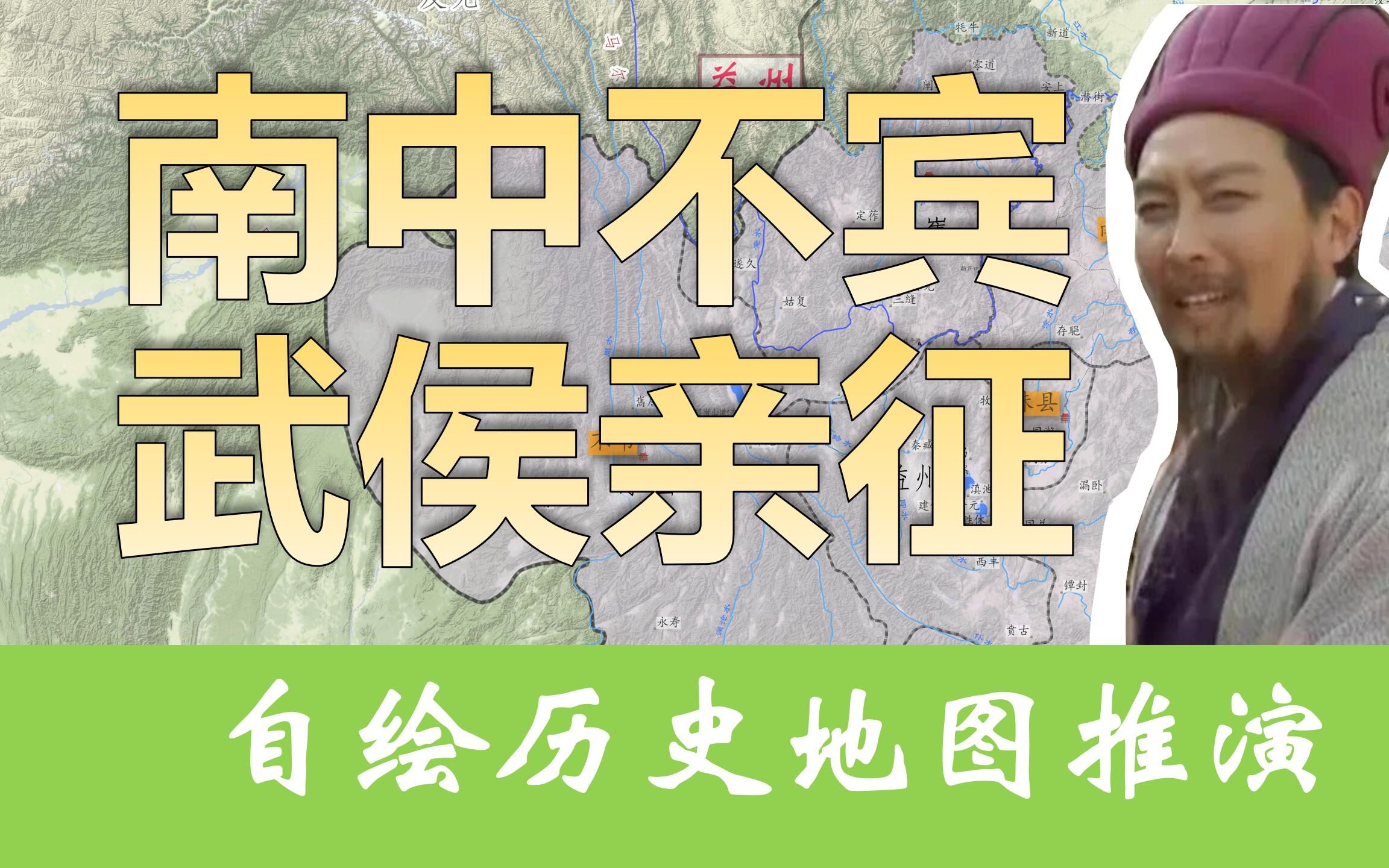 【南中之乱】详细推演诸葛亮南征,何处五月渡泸,孟获可有其人?哔哩哔哩bilibili