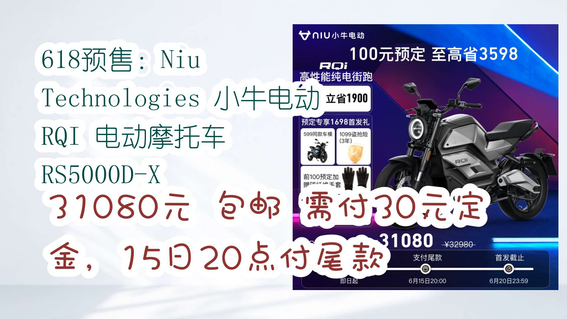 【京东】618预售:niu technologies 小牛电动 rqi 电动摩托车 rs5000d