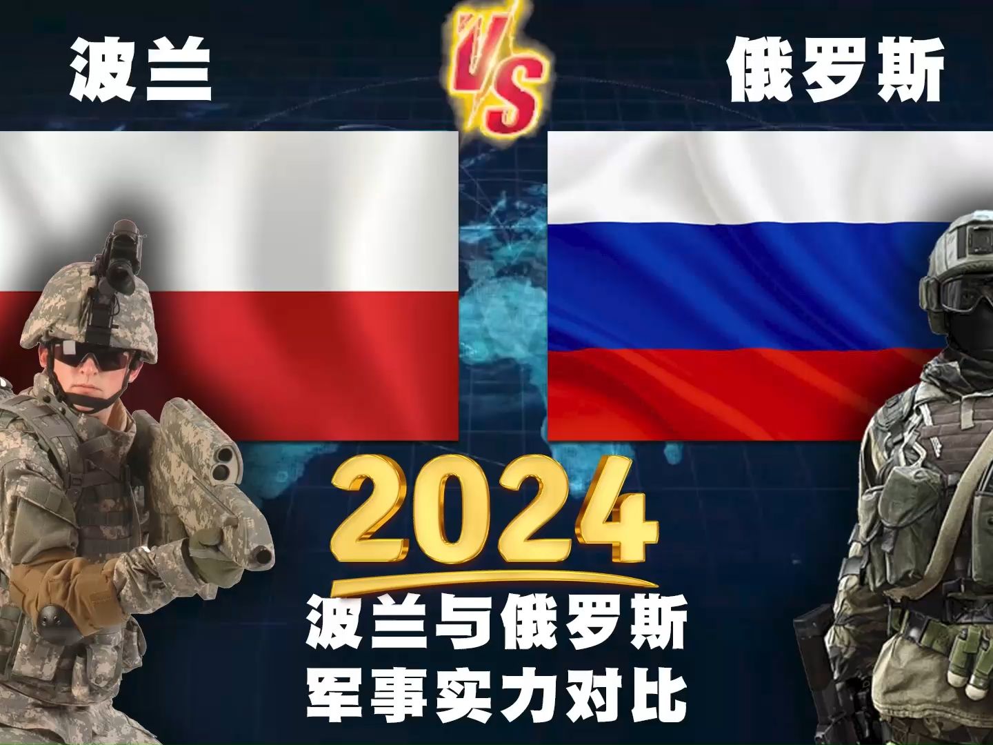 2024年,波兰与俄罗斯的常规军事实力对比 波兰遭俄罗斯碾压