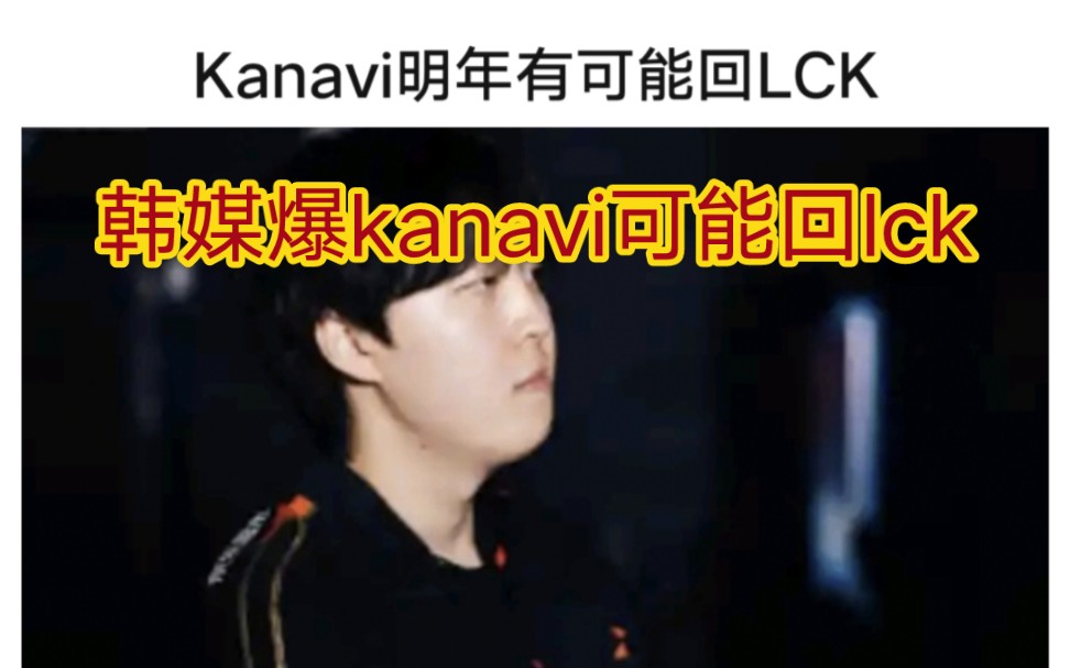 贴吧热议韩媒爆kanavi可能将回lck,ruler将迎来新的韩国搭档!哔哩哔哩bilibili英雄联盟