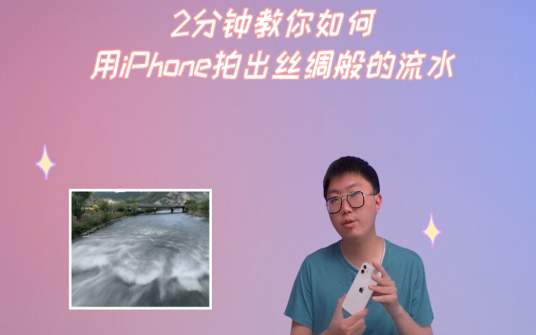 2分钟教你如何用iPhone拍出丝绸般的流水哔哩哔哩bilibili