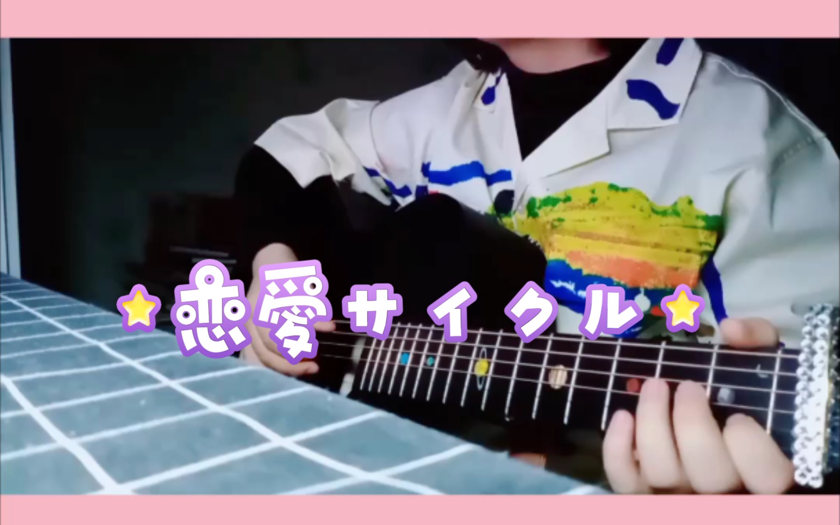 吉他指弹恋爱循环