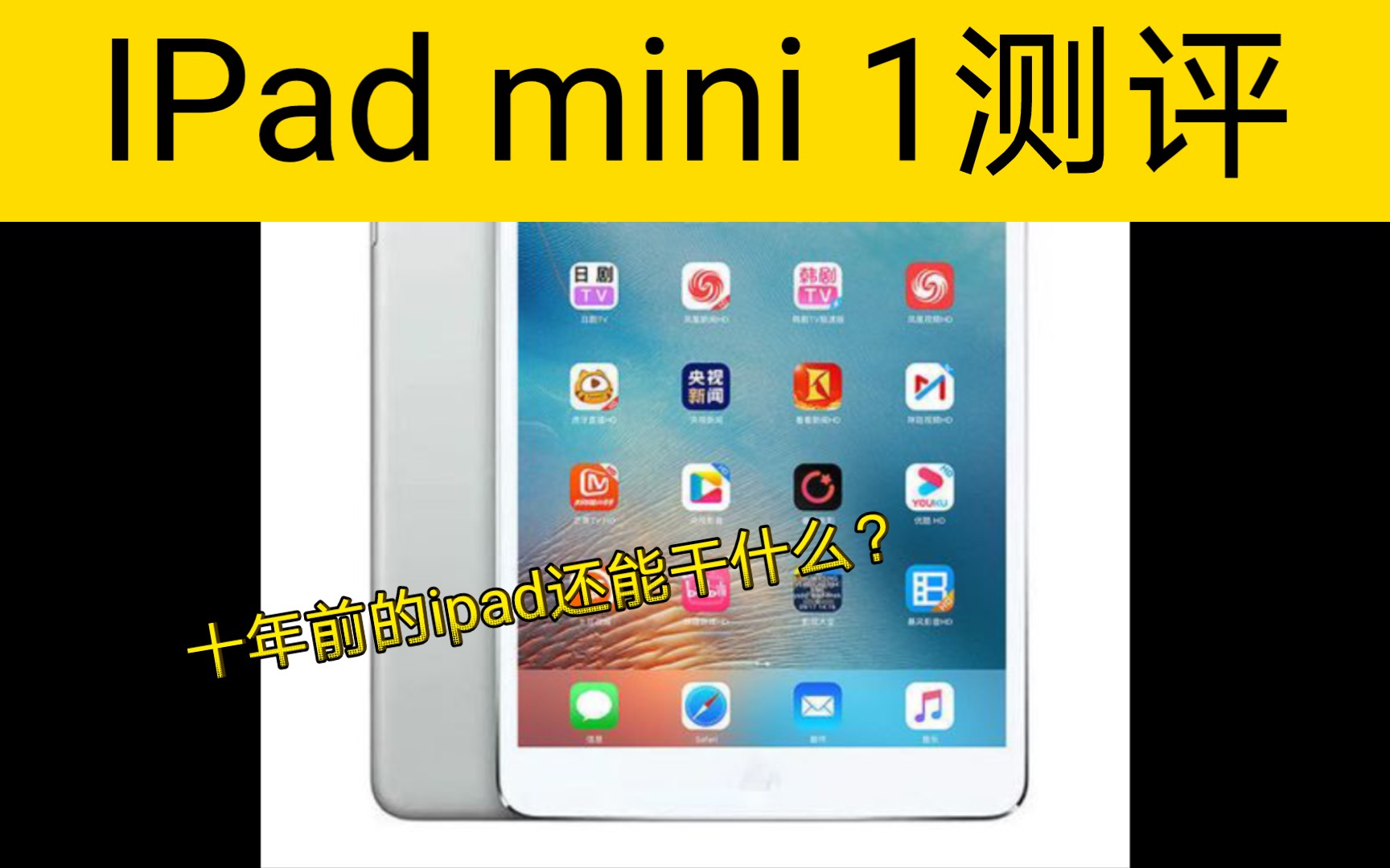 ipad mini1测评,十年前的平板电脑在今天还能干什么?(仅测评)哔哩哔哩bilibili