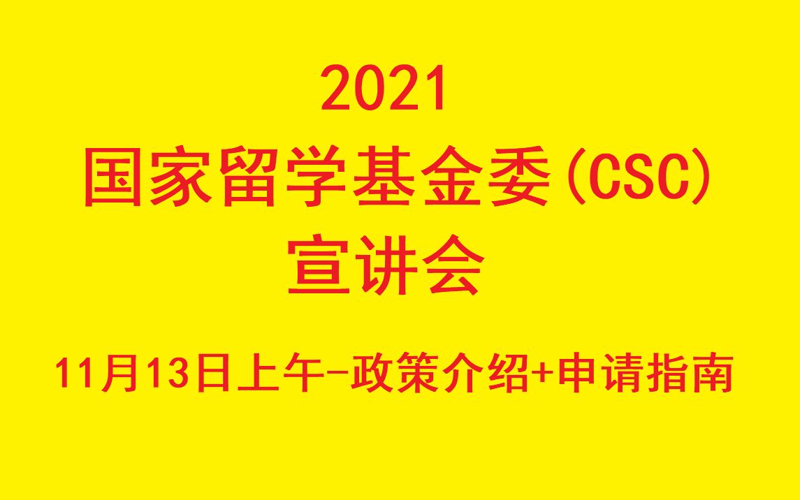 2021留学基金委国际研究生奖学金CSC宣讲会哔哩哔哩bilibili