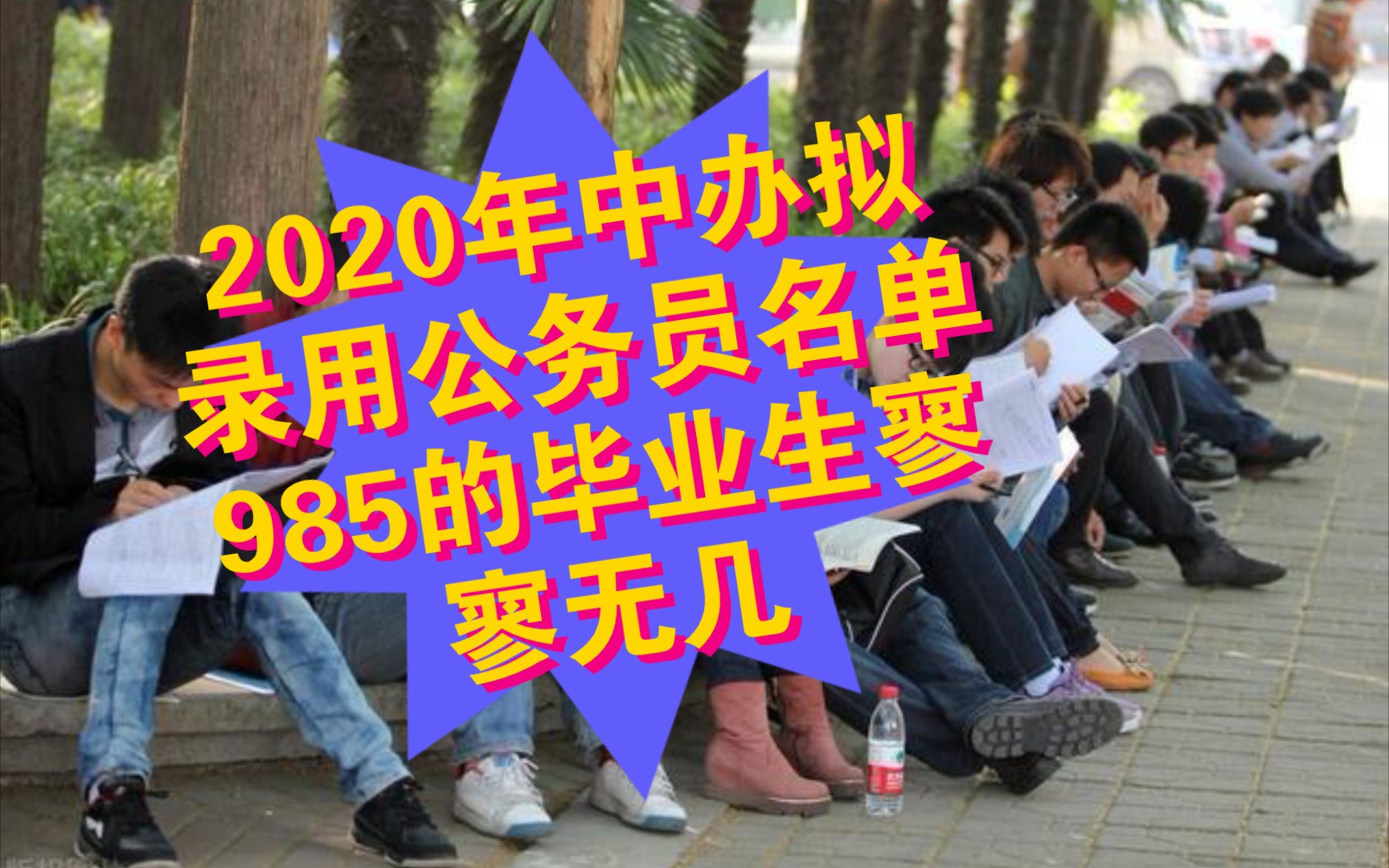 2020年中央办公厅拟录用公务员名单,985的毕业生寥寥无几,普通大学生展露…哔哩哔哩bilibili