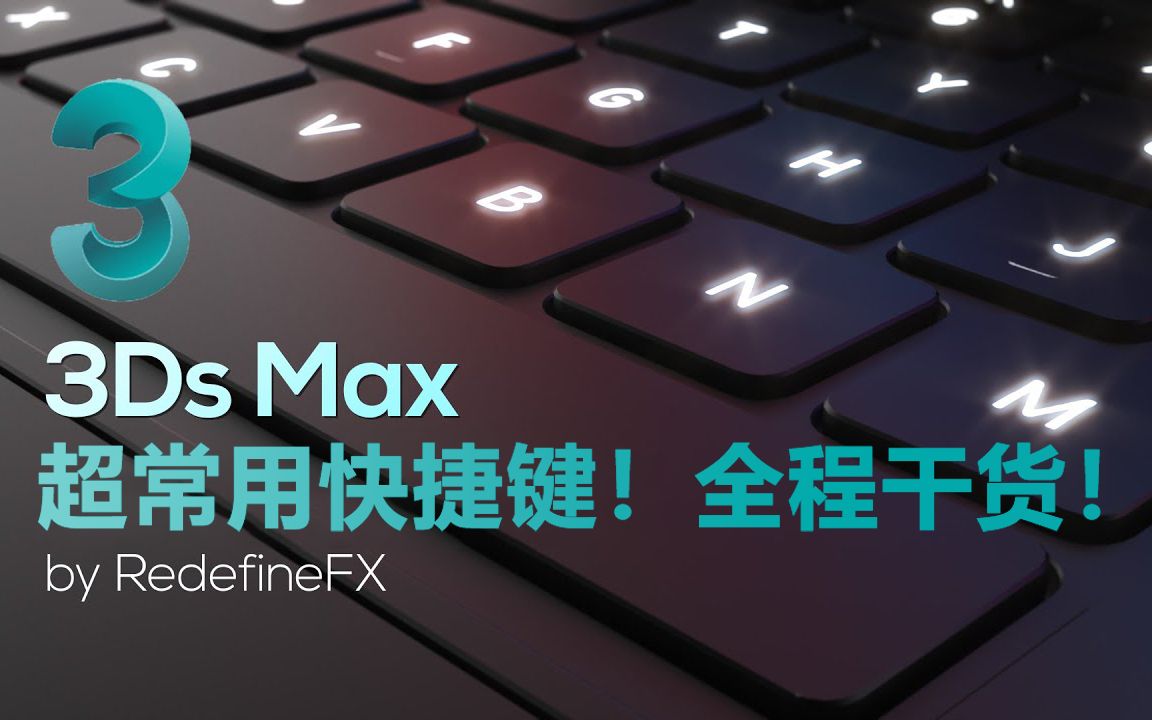 全程干货!3Dmax超常用快捷键!没用的不教!哔哩哔哩bilibili