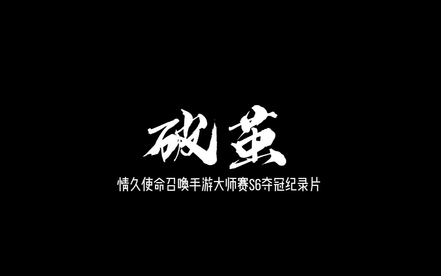 [图]【情久夺冠纪录片】破茧- 蝴蝶熬过了束缚，才能破茧而出