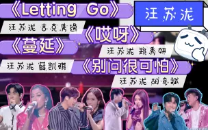 下载视频: reaction:汪苏泷天赐的声音合作舞台《Letting Go》《哎呀》《蔓延》《别问很可怕》