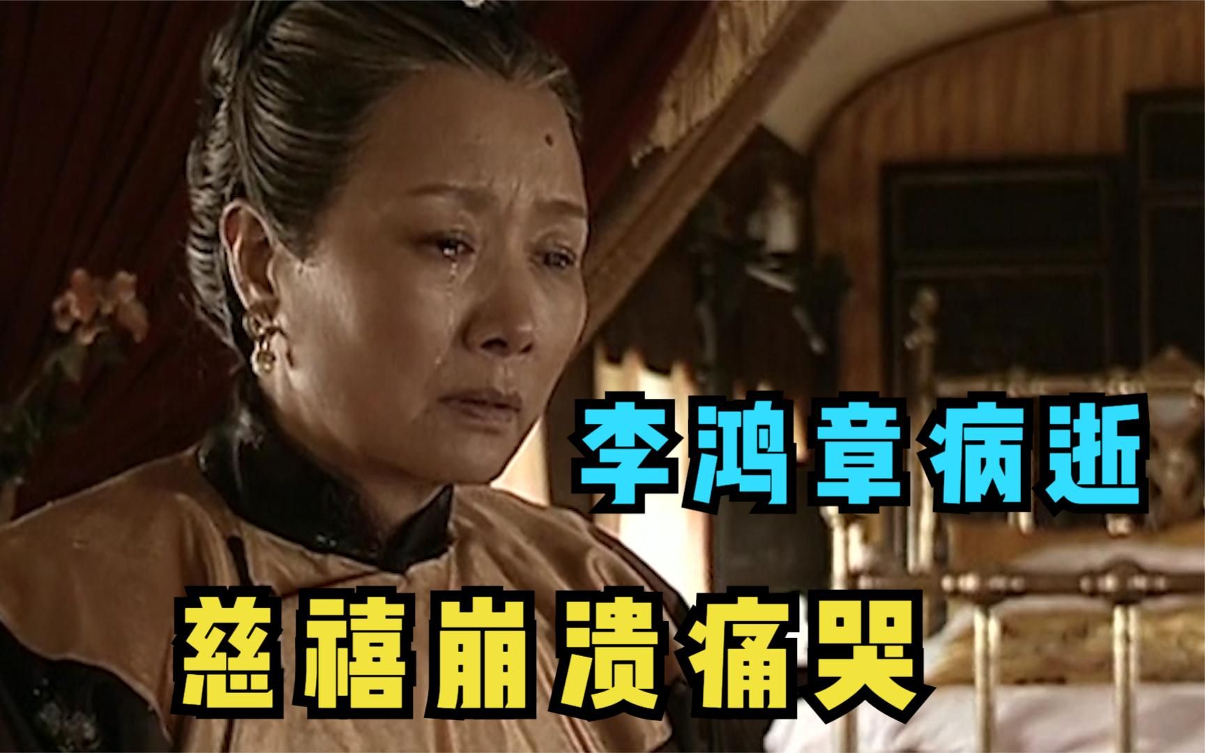 走向共和27:水浅舟大,无奈居多!李鸿章病逝,慈禧太后崩溃大哭哔哩哔哩bilibili