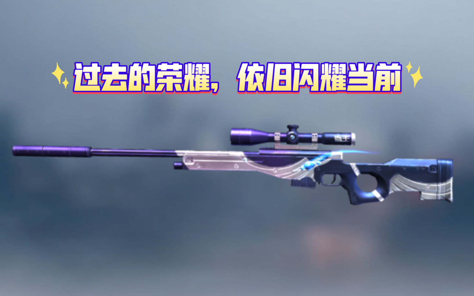 《cfm》粉丝投稿-awm-枪王荣耀(早期的消音狙是什么样的?