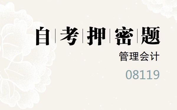 [图]2023年10月自考《08119 管理会计》考前预测押密题