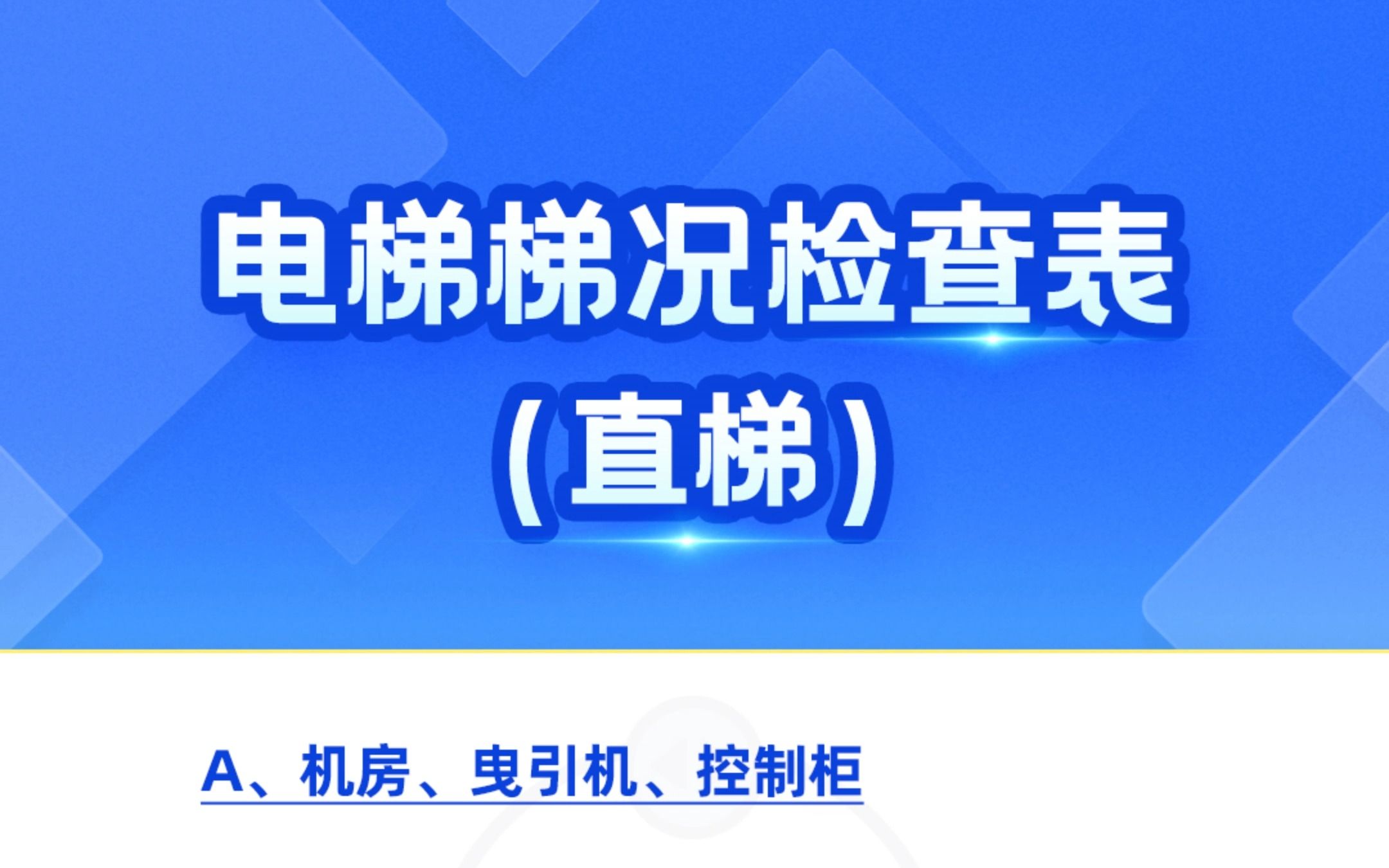 【资料分享】电梯梯况检查表内容一览哔哩哔哩bilibili