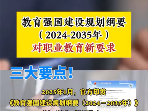 《教育强国建设规划纲要(20242035年)》对职业教育的新要求#职业教育 #五金建设 #数字赋能 #专业群建设#课程思政哔哩哔哩bilibili