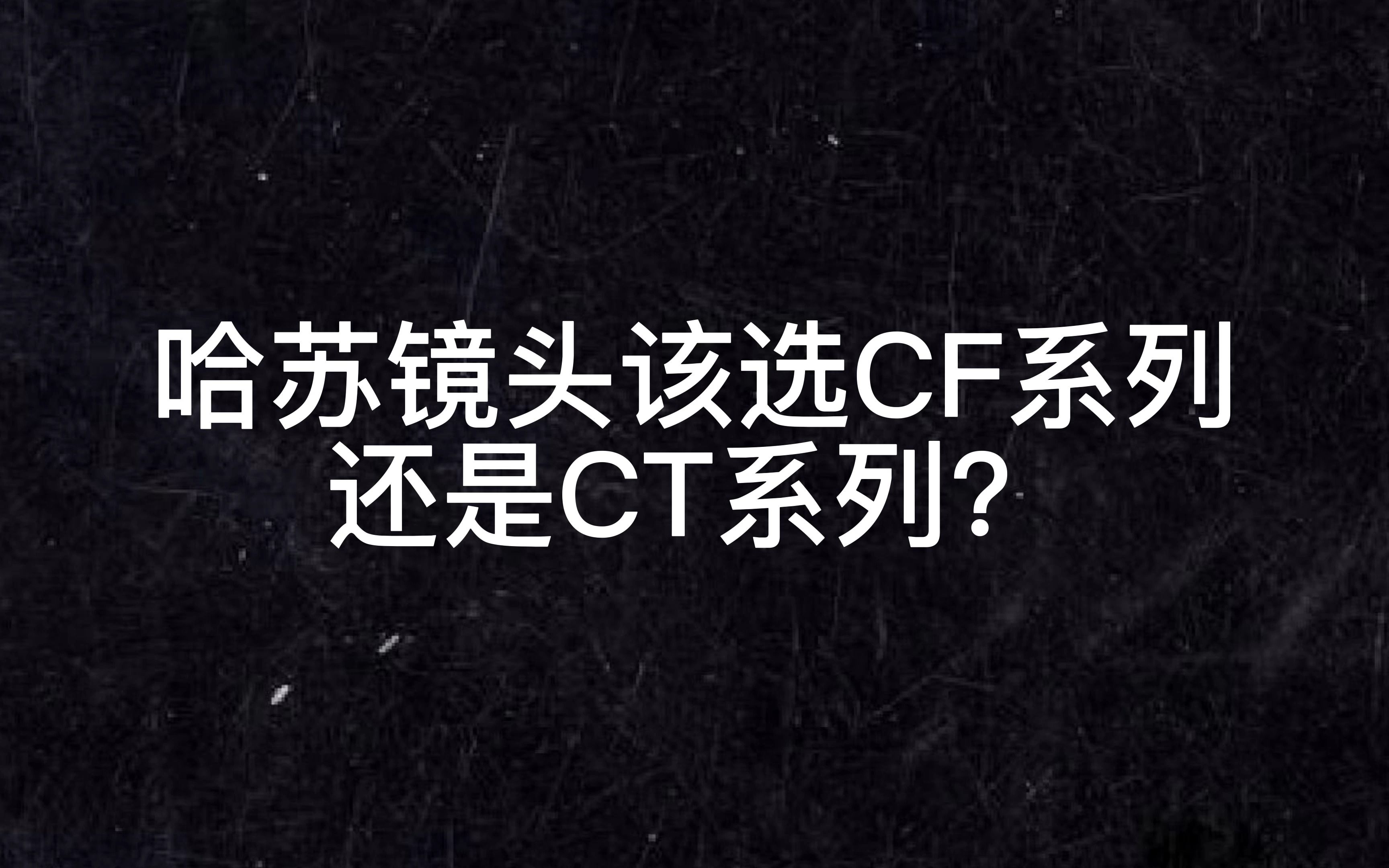 哈苏CT100镜头和CF100镜头对比哔哩哔哩bilibili