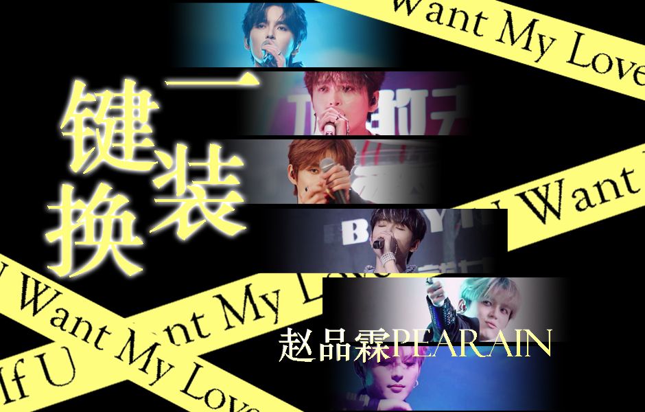 【赵品霖】《If U Want My Love》一键换装哔哩哔哩bilibili