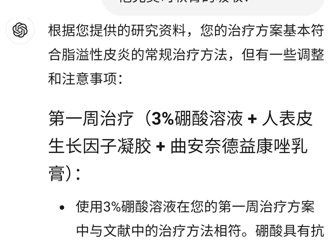 [图]个人的脂溢性皮炎治疗方案的分析，7年病史+大模型ChatGPT4o+七篇治疗文献