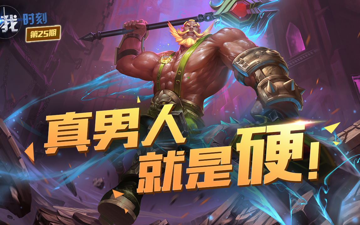 【敌我时刻】第25期:真男人,就是硬!——王者荣耀逗逼集锦