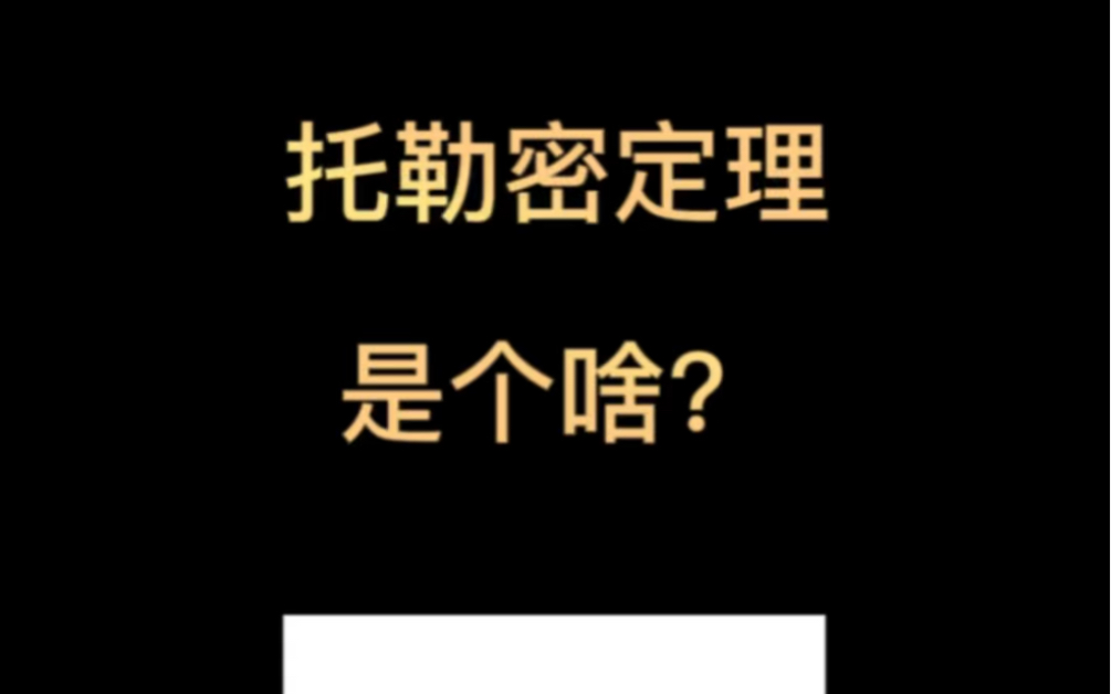 中考数学|托勒密定理是个啥?哔哩哔哩bilibili