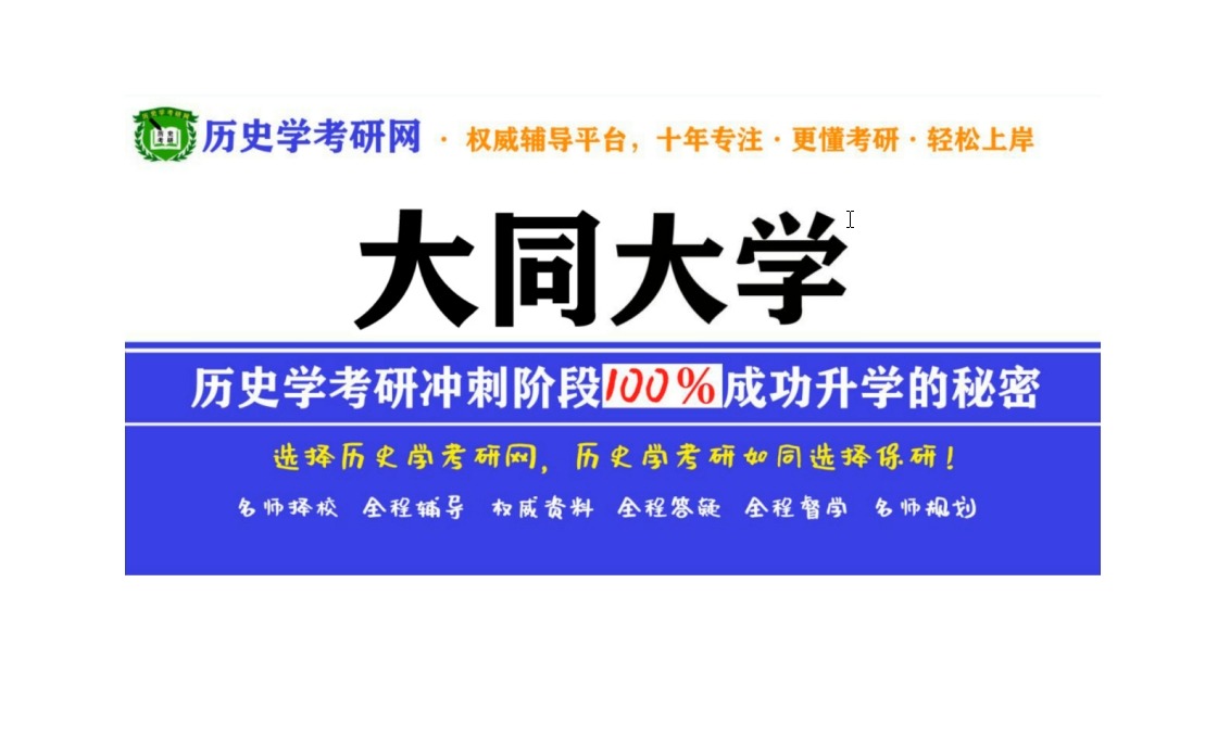 2025大同大学历史学考研最新分析解读,历史学考研网哔哩哔哩bilibili