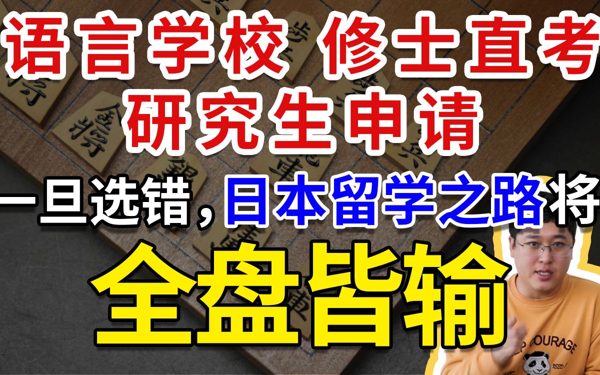 日本读研,哪些途径是过度宣传的结果?如何分辨选择!都有何利弊?哔哩哔哩bilibili