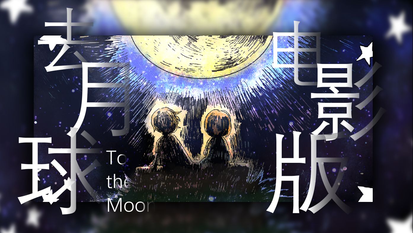 去月球《To the Moon》电影版哔哩哔哩bilibili剧情