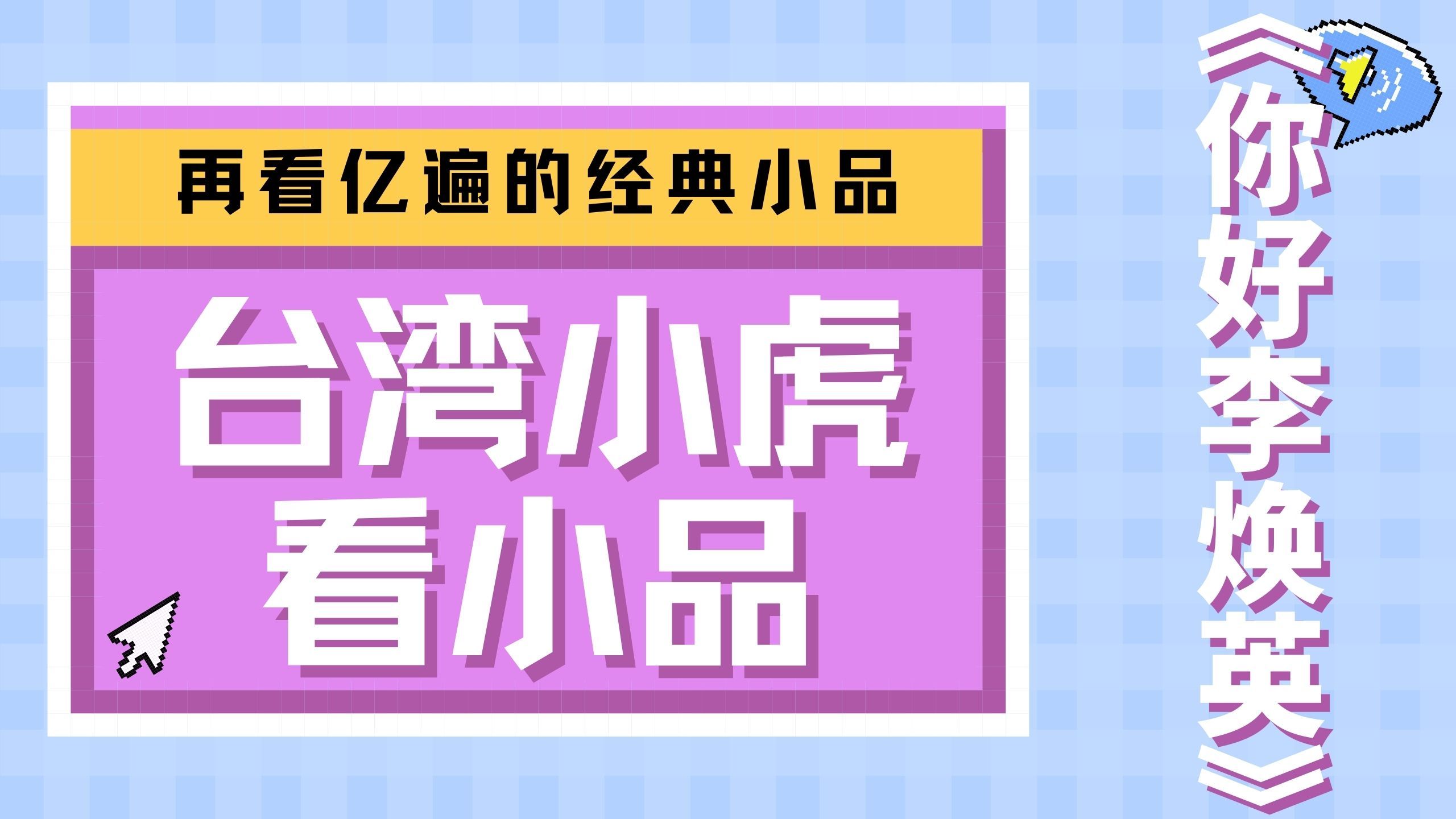 [图]台湾小虎看小品，《你好李焕英》