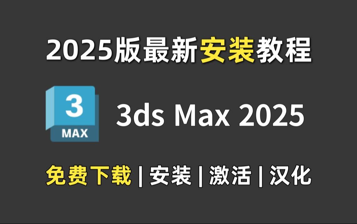 【2025版】最新3dmax安装破解教程,一键激活,永久使用,保姆级基础,零基础也能直接上手!哔哩哔哩bilibili